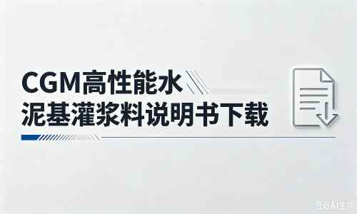 元江厂家：CGM高性能水泥基灌浆料说明书PDF（纯白无LOGO）